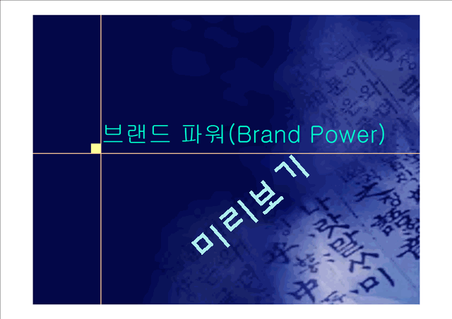 브랜드 파워(Brand Power)   (1 )